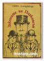 ЗАКОНИТЕ НА ПАРКИНСЪН, СИРИЛ Н. ПАРКИНСЪН, 1986 Г.